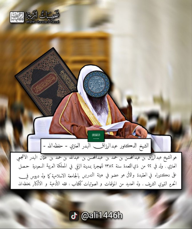 (٩٨): الشَّيْخُ الدِّكتور عَبْدُالرزاقِ البَّدر :