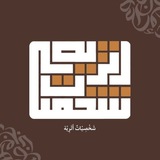 شَخْصِيْاتٌ أَثَرِيْة 🖋📜