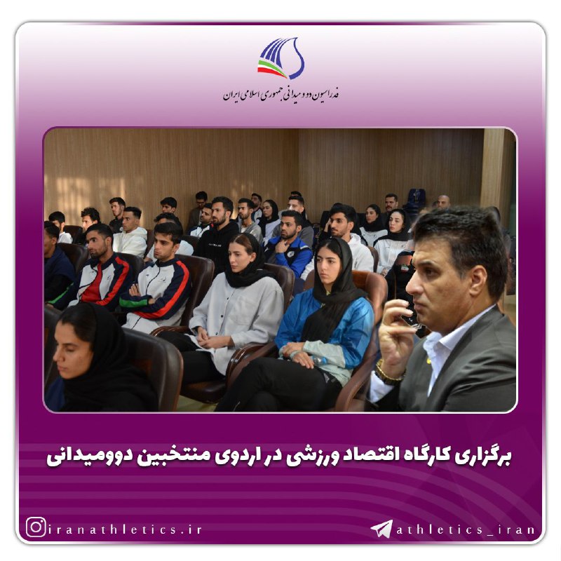 **کارگاه آموزشی اقتصاد ورزشی با حضور …