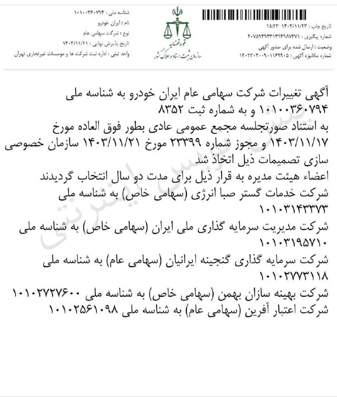 ***⭕️******⭕️***اگهی تغییرات هیئت مدیره ی ایران …