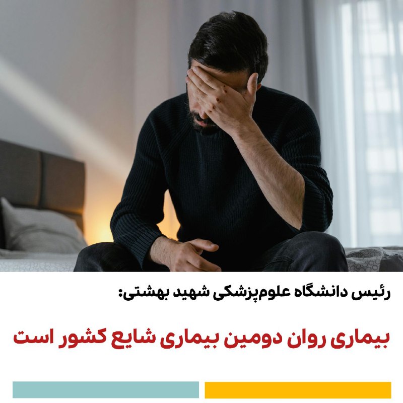 بیماری روان دومین بیماری شایع کشور …