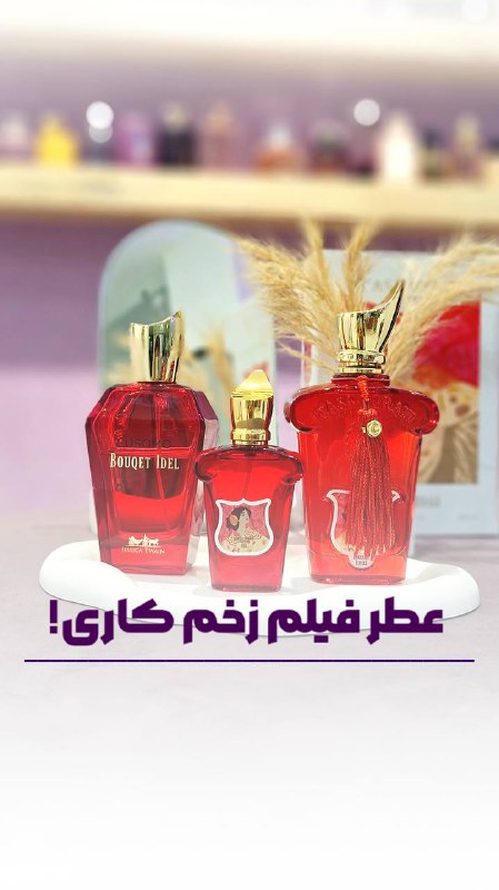 عطر فیلم زخم کاری