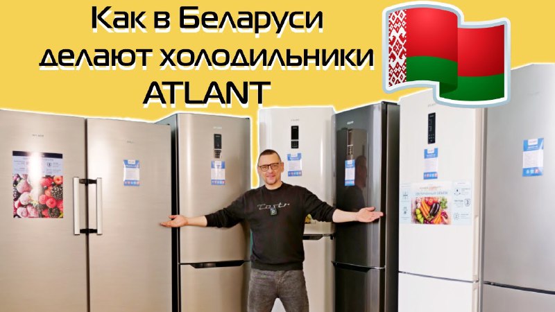 ***⚡️*****Экскурсия по заводу холодильников ATLANT!** ***❄️***