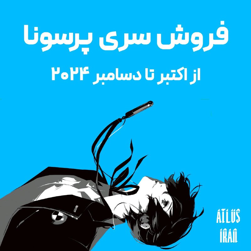 ******🟣***فروش سری Persona در زمستان 2024***