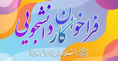 فراخوان جذب کار دانشجویی تخصصی
