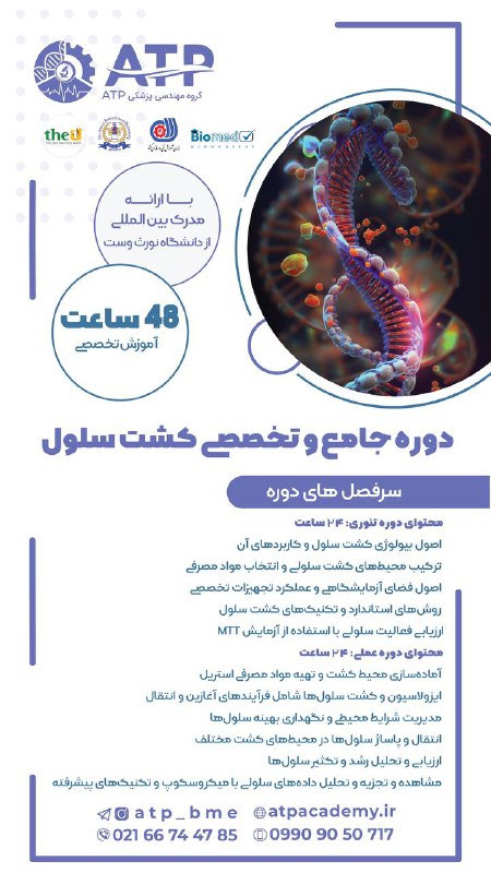 *****💯****کارگاه جامع کشت سلول****💯********👩‍🔬*****ویژه دانشجویان رشته …
