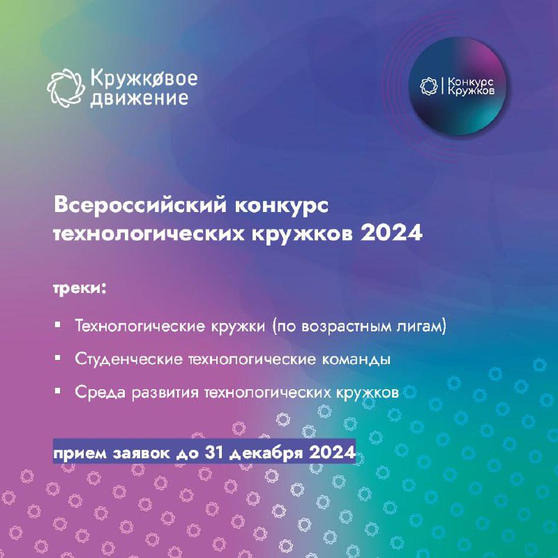 ***🔔*****Всероссийский конкурс технологических кружков 2024**