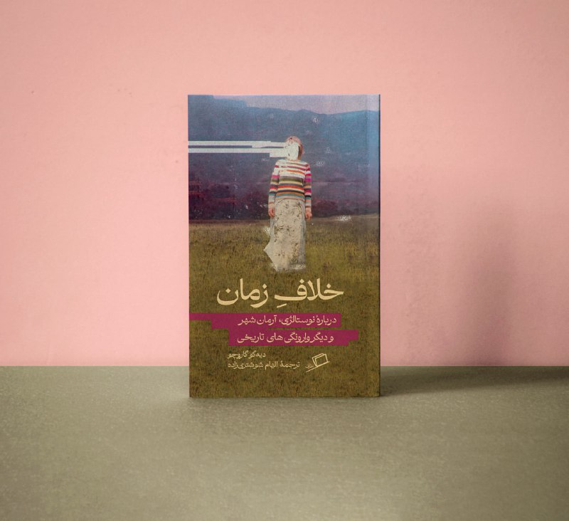 ***▪️*****کتاب «خلاف زمان» منتشر شد**