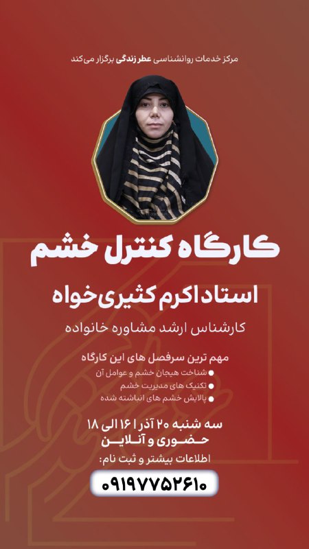 کارگاه حضوری کنترل خشم
