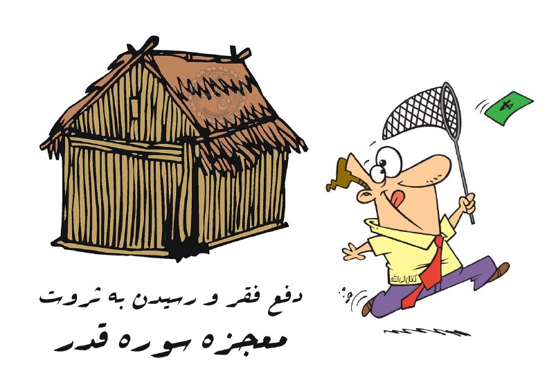 [#بهبود\_اقتصادی](?q=%23%D8%A8%D9%87%D8%A8%D9%88%D8%AF_%D8%A7%D9%82%D8%AA%D8%B5%D8%A7%D8%AF%DB%8C) *****?******?*** دفع فقـ***?***ـر و
