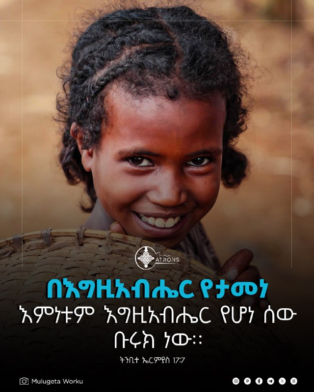 በእግዚአብሔር የታመነ እምነቱም እግዚአብሔር የሆነ ሰው …