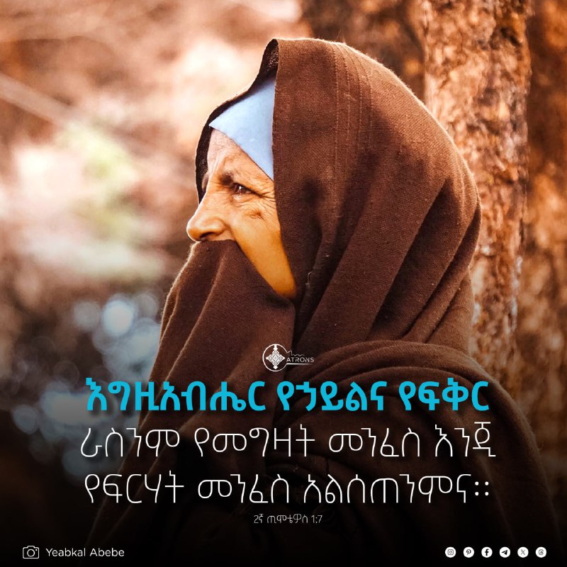 እግዚአብሔር የኃይልና የፍቅር ራስንም የመግዛት