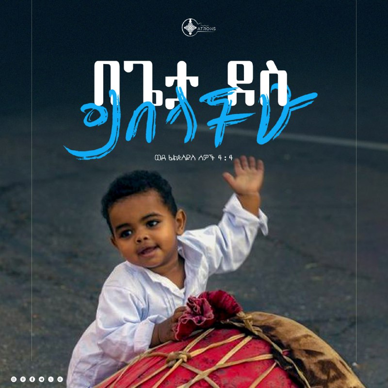 ሁልጊዜ በጌታ ደስ ይበላችሁ - ወደ …