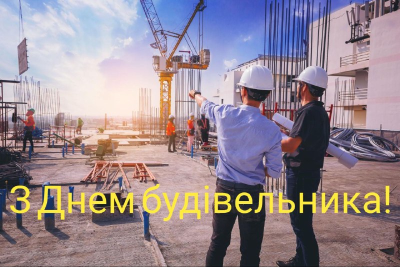 Шановні представники будівельної галузі! Вітаю Вас …