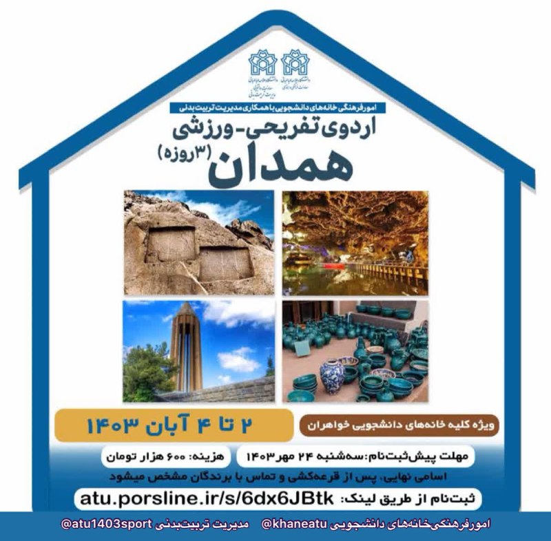 ***?***اردوی تفریحی- ورزشی "همدان"، ۳ روزه