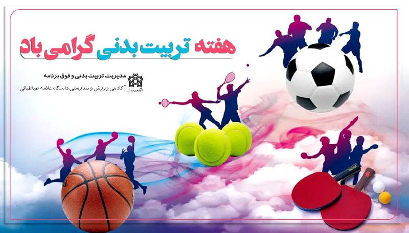 کانال اخبار و اطلاعات تربیت بدنی …