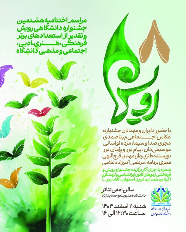 ***🎉*** **مراسم** **اختتامیه هشتمین جشنواره دانشگاهی …