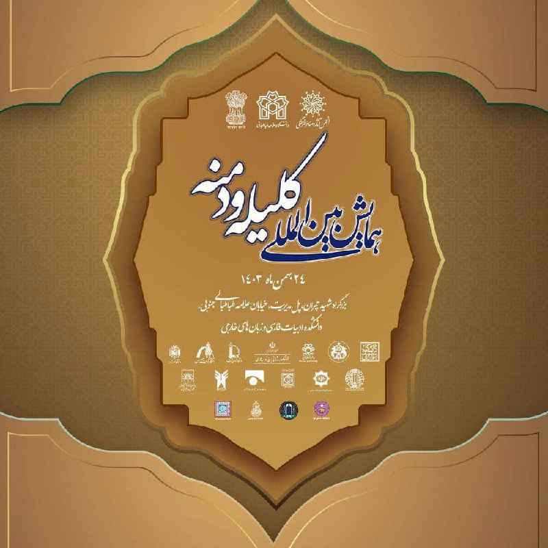 ***❇️*** همایش بین المللی کلیله و …