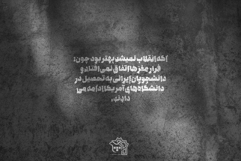 **"اگه انقلاب نمی‌شد بهتر بود چون؛ …
