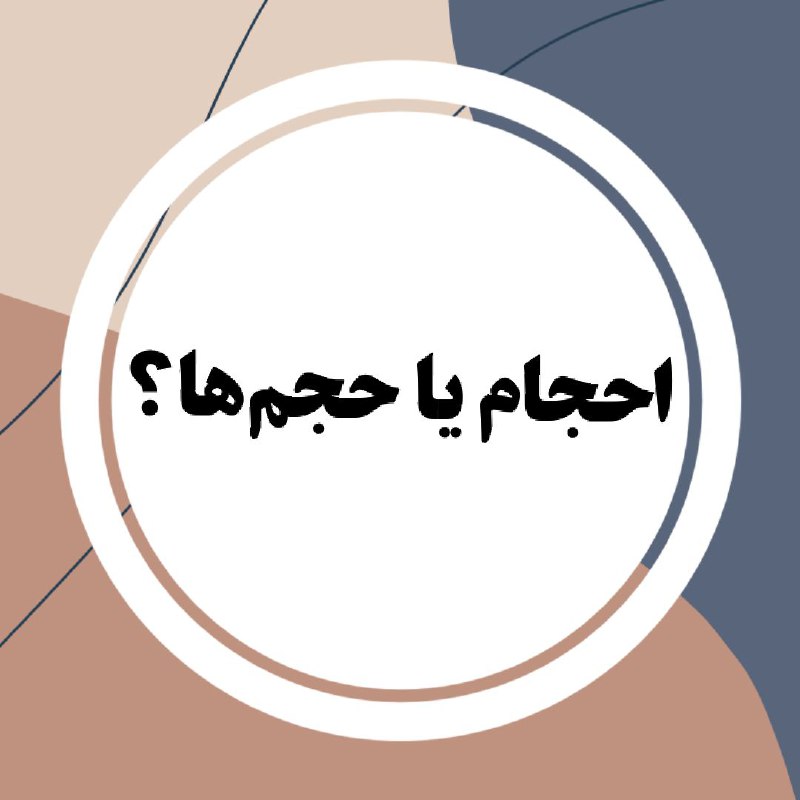 در عربی واژه‌ی «احجام» نداریم.