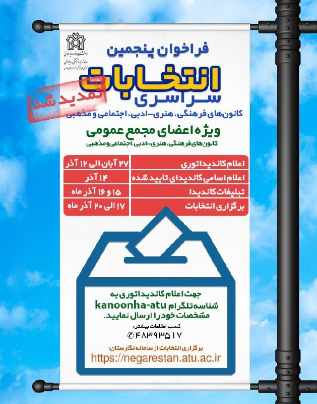 فراخوان پنجمین انتخابات سراسری کانون های …