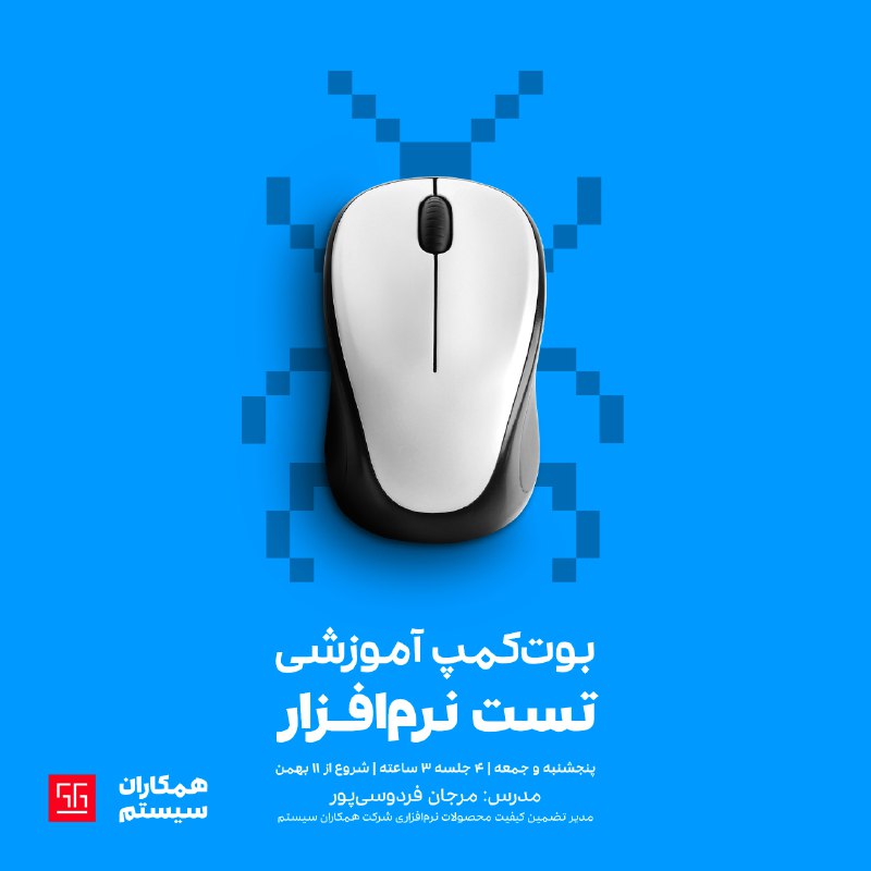 شرکت همکاران سیستم برگزار می‌کند: