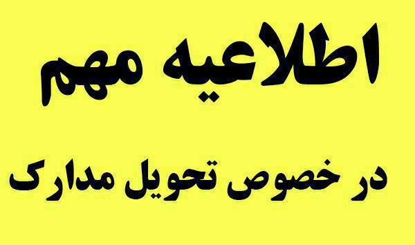 ***?***به اطلاع دانشجویان و مخاطبان گرامی …