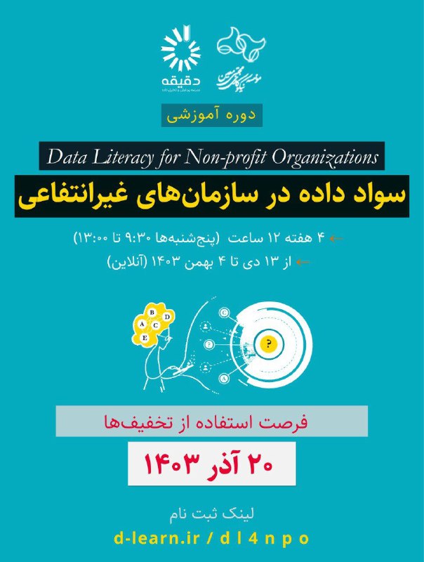 *****?***** **سواد داده برای سازمان‌های غیرانتفاعی**