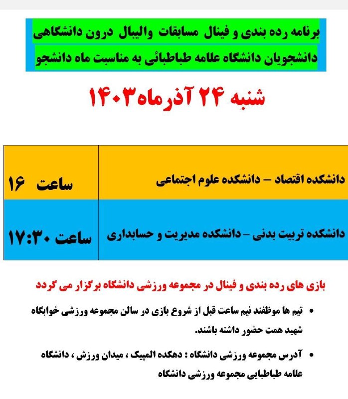 ***⚾️******⚾️******⚾️******✅***رده بندی و فینال مسابقات والیبال …