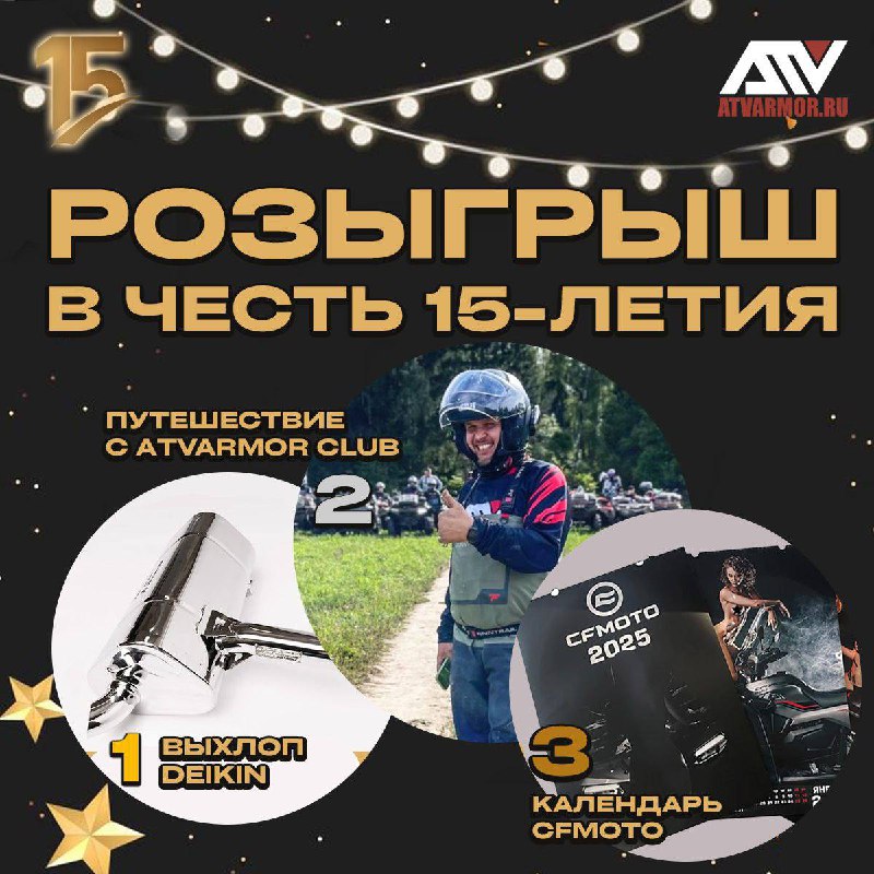 ***📣*****Розыгрыш призов в честь 15-летия ATVARMOR!*****📣***
