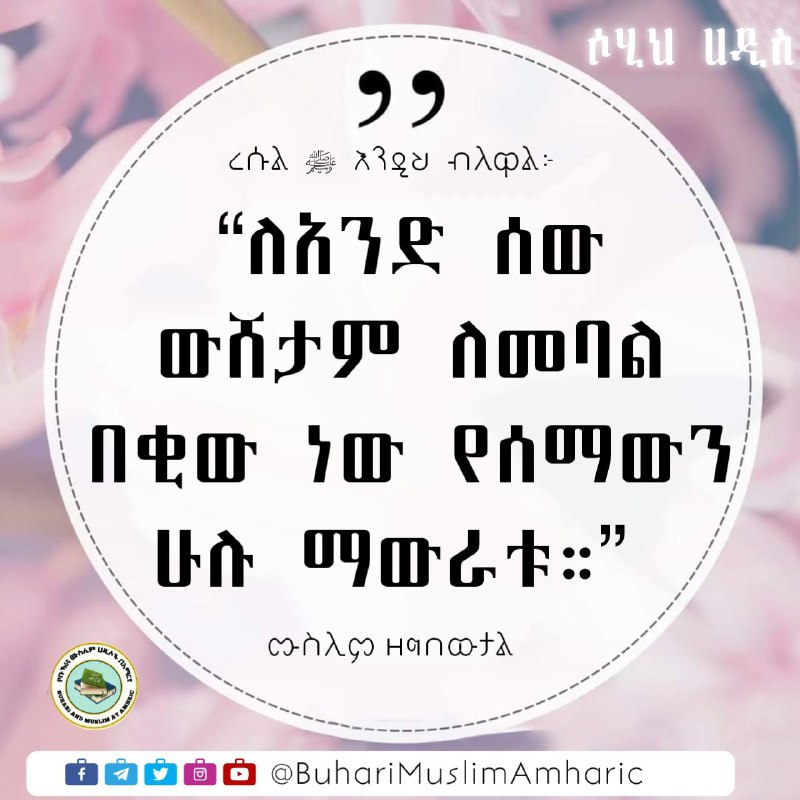 [#የሰማህውን](?q=%23%E1%8B%A8%E1%88%B0%E1%88%9B%E1%88%85%E1%8B%8D%E1%8A%95) ሁሉ አታውራ!