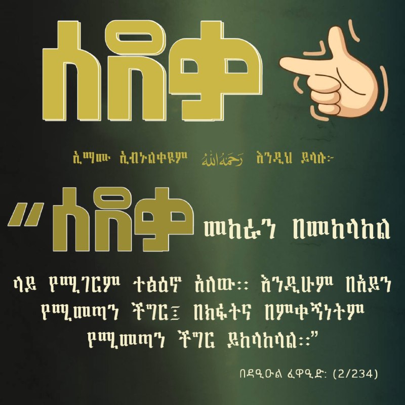 ኢማሙ ኢብኑልቀዪም (رحمه الله) እንዲህ ይላሉ፦