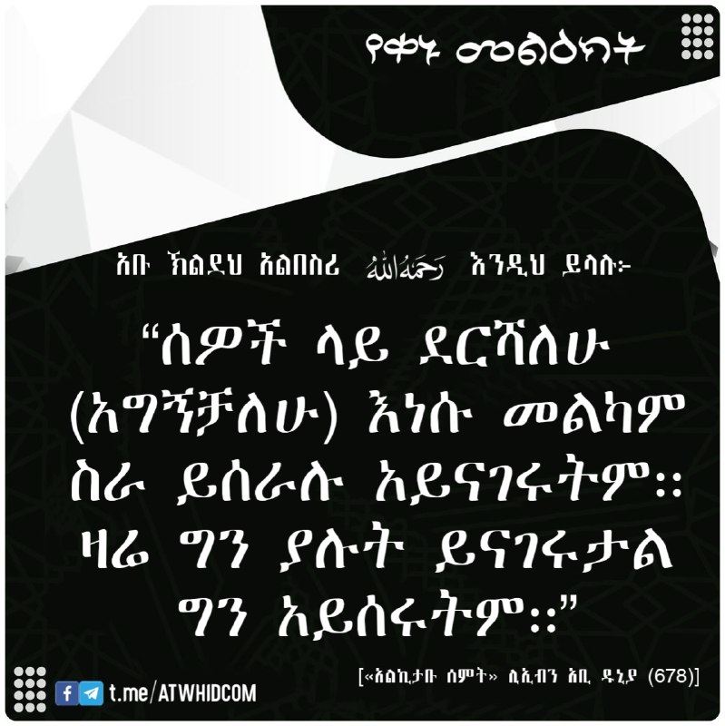 አቡ ኽልደህ አልበስሪ (رحمه الله) እንዲህ …