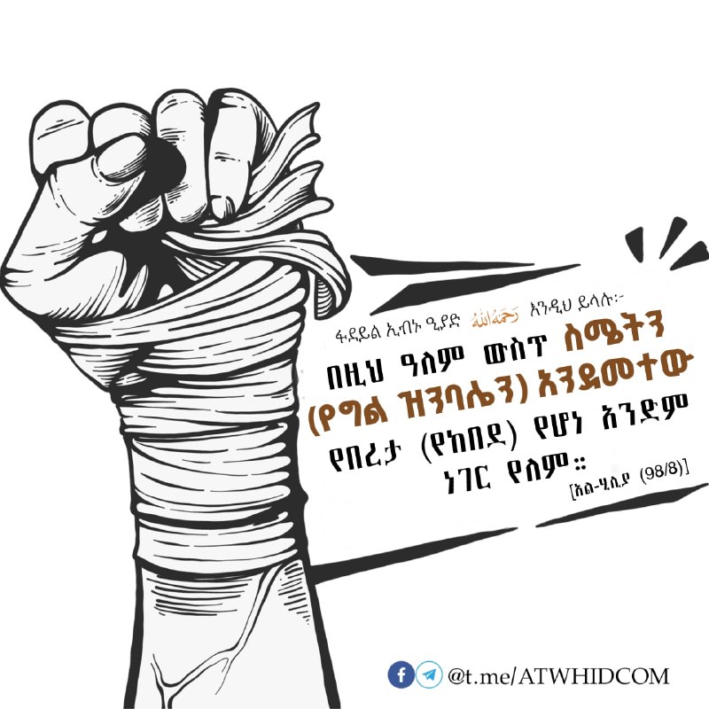 አላህ ሆይ! የስሜታችን ተከታይ (ባሪያ) አታድርገን!