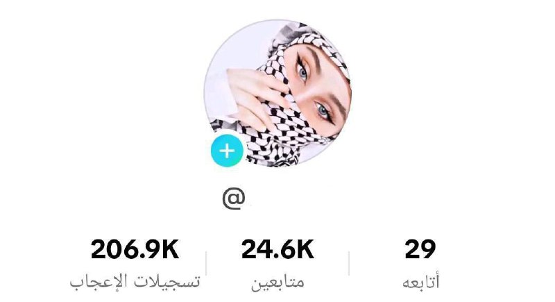 ⌯ حساب TikToK للبيع ***📈*** .