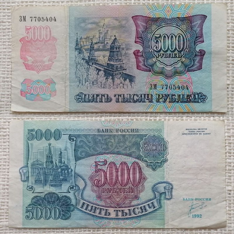 5000 рублей 1992г. Россия