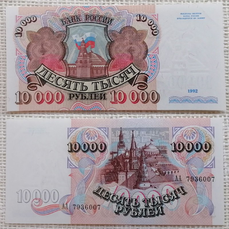 10000 рублей 1992г. Россия