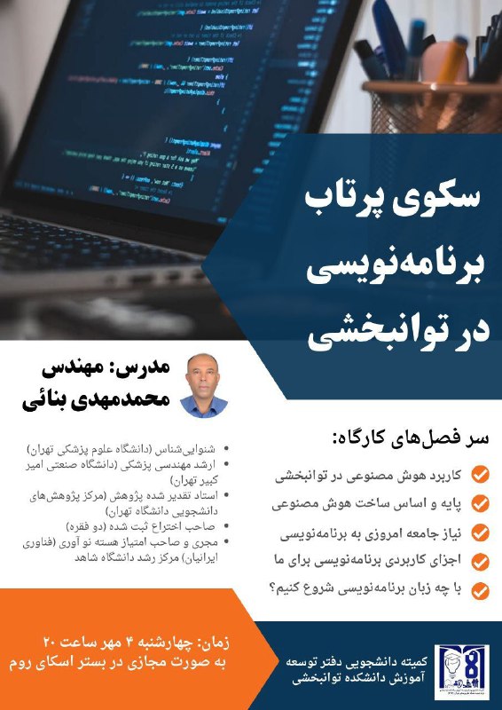 ***?***کمیته دانشجویی توسعه آموزش دانشکده توانبخشی …