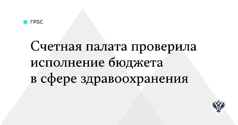 **Счетная палата проверила, как в 2023 …