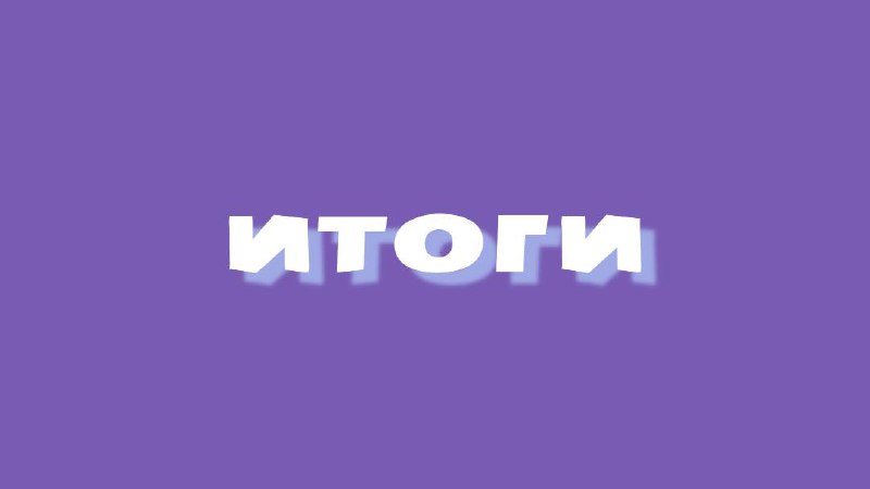 ***💜*** **AU | АУ 2024. ИТОГИ** …