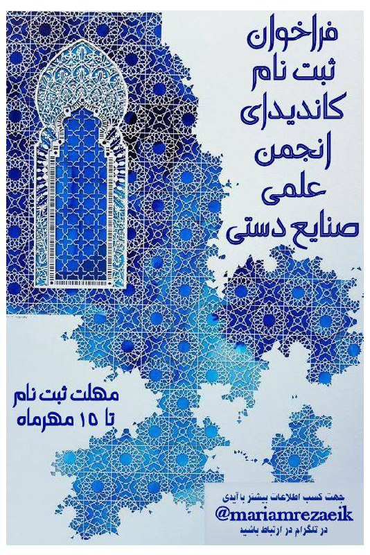***?***فراخوان انتخابات انجمن علمی صنایع دستی …