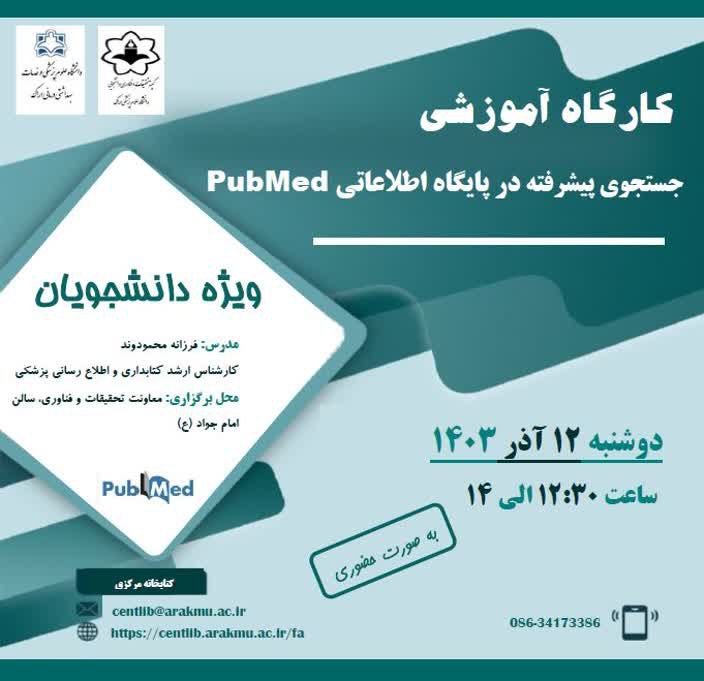 ***♻️*** کارگاه آموزشی جستجوی پیشرفته در …