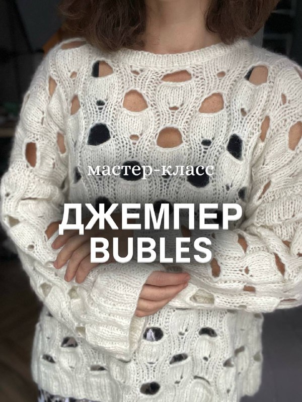 МАСТЕР-КЛАСС «ДЖЕМПЕР BUBLES» ГОТОВ!