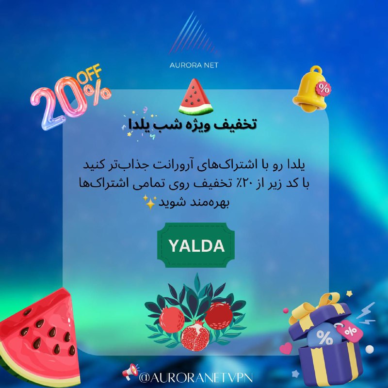 ***🍉*** تخفیف شب یلدا با آرورانت …