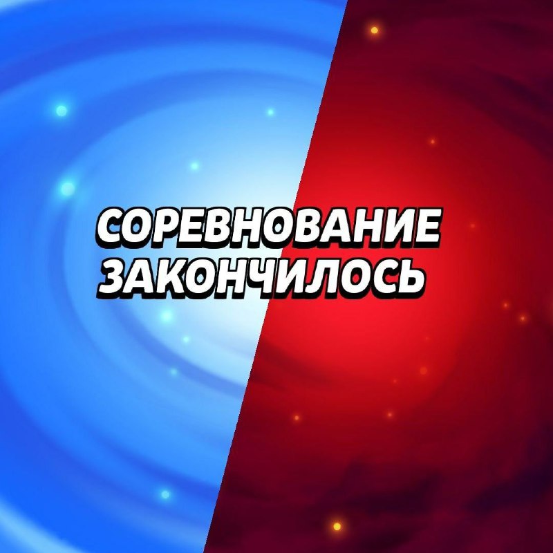 **Седьмое соревнование завершено!**