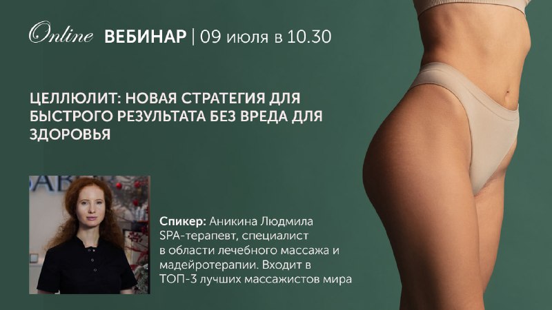 ***⏳*** Приглашаем Вас на вебинар «Целлюлит: …