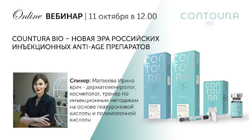 ***⏳*** ЗАПИСЬ ВЕБИНАРА «Countura BIO – …