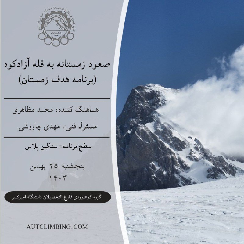 [#برنامه\_کوهنوردی](?q=%23%D8%A8%D8%B1%D9%86%D8%A7%D9%85%D9%87_%DA%A9%D9%88%D9%87%D9%86%D9%88%D8%B1%D8%AF%DB%8C)