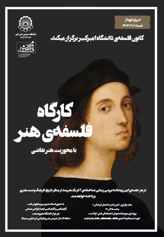 ***🔻***[کانون فلسفه‌ی دانشگاه امیرکبیر](https://t.me/Aut_philosophy) برگزار میکند: