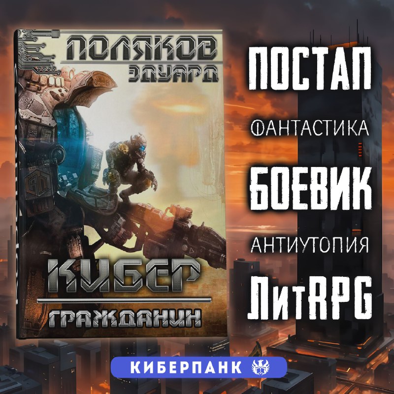 ***📚*** **Поляков Эдуард. "**[**Кибер**](https://author.today/work/17432?utm_source=tgat&amp;utm_medium=ap&amp;utm_campaign=hello)**"**